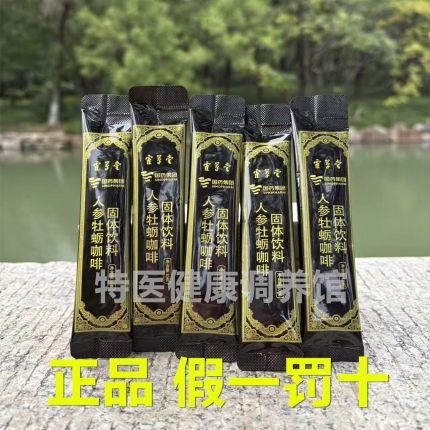 正品人参牡蛎咖啡微商同款5条白云山完美线条纤秀饮料风味粉