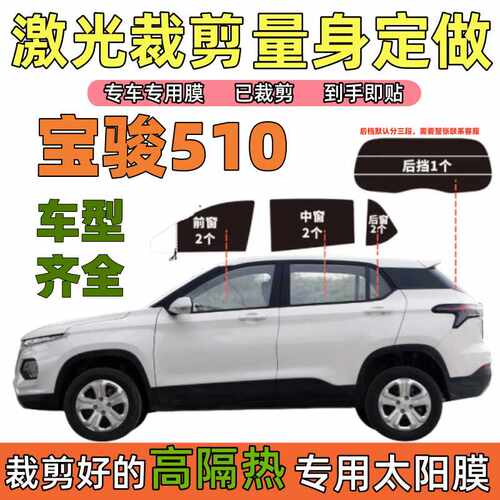 宝骏510太阳膜全车防爆膜隔热膜防晒膜车窗玻璃膜面包车膜专用膜