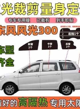 东风风光330车窗玻璃膜无需裁剪