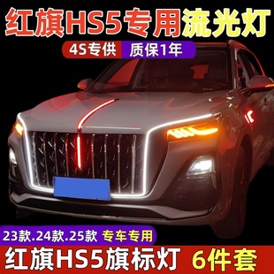 适用23/24/25款红旗HS5流光灯大u型灯旗标灯灯光六件套中网灯改装