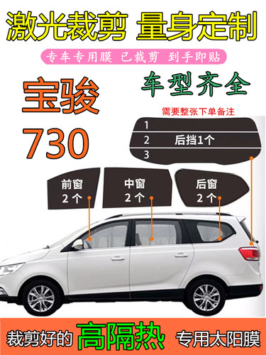 宝骏730全车窗玻璃膜太阳膜隔热防爆防晒面包车贴膜专车专用汽车