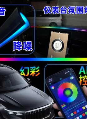 中控仪表台氛围灯幻彩贯穿灯