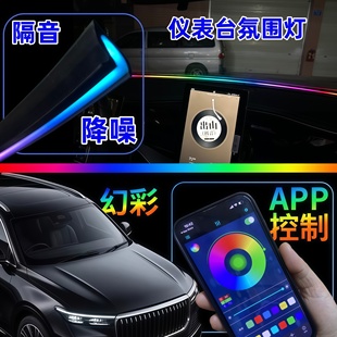 中控仪表台氛围灯带汽车内饰车载拾音氛围灯前档密封条幻彩贯穿灯