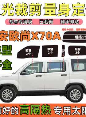X70A欧尚长安车窗膜隔热