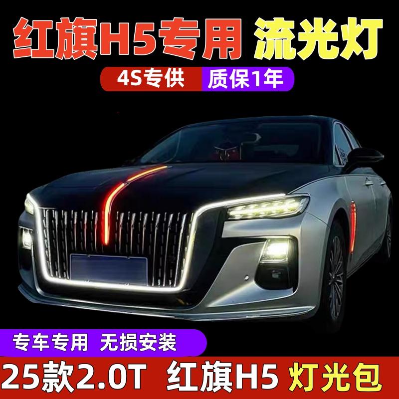 25款2.0T红旗h5流光灯u型灯旗标灯灯光五件套中网灯改装常亮解锁