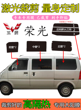 五菱荣光6407B3面包车窗玻璃膜全车隔热防爆防晒太阳膜专车专用膜