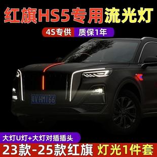 适用于新红旗hs5流光灯龙须灯改装大U型灯中网机盖旗标灯汽车用品