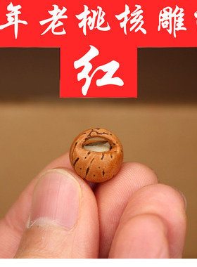 野生桃核雕刻脑纹篮子本命年红绳