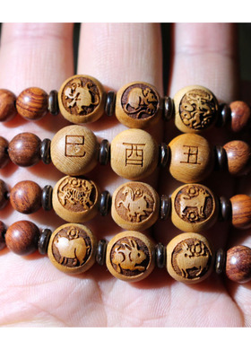 桃木三合六合十二生肖手链木局