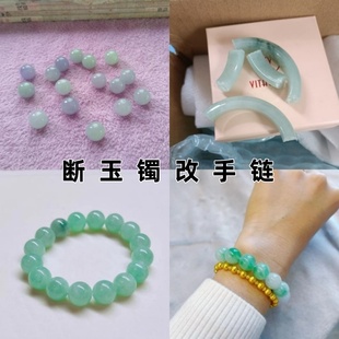 断裂玉手镯修改手链翡翠碎手镯修复补玉器改件玉圆珠手串加工戒面