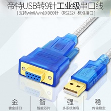 帝特usb转232串口线母头9针转换器工业级九针com接口模块通迅线