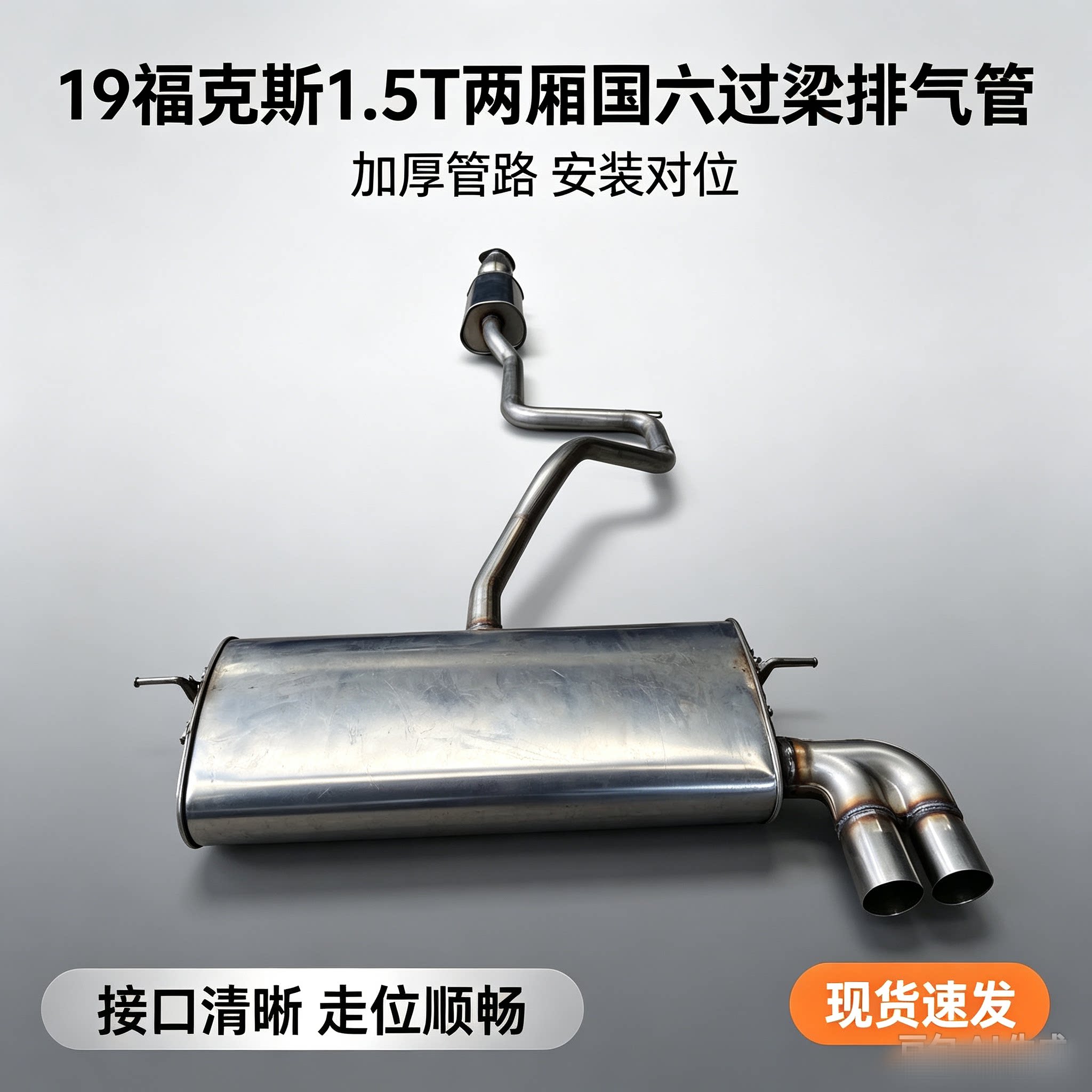 适配19款福克斯1.5t排气管中后连体消音器消声器尾段国六