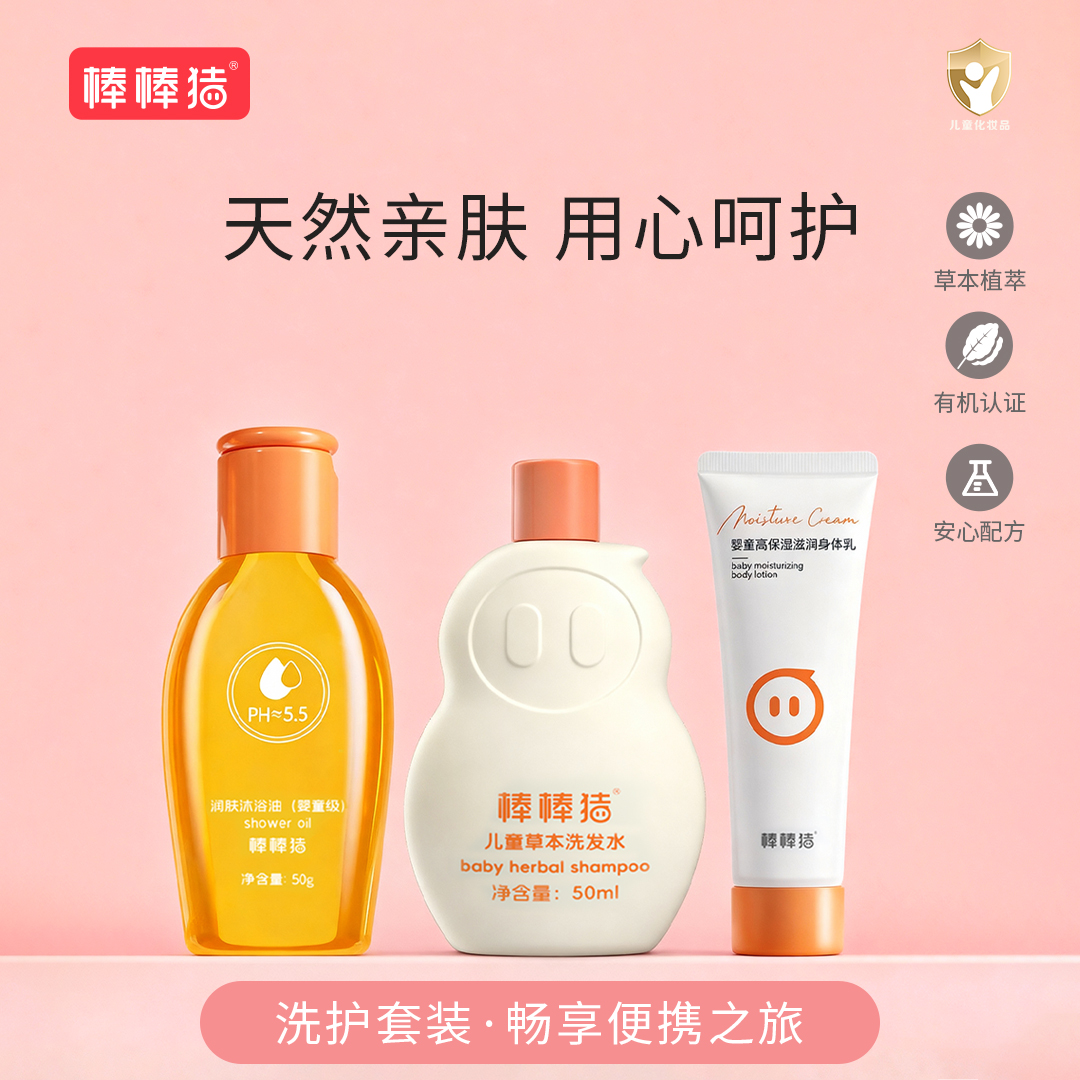 【旅行装120ml】棒棒猪儿童洗护套装沐浴油+洗发水+身体乳旅行装