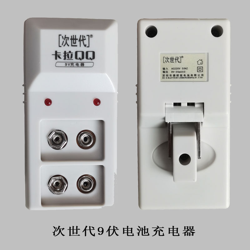次世代cbc-23a 9伏扁电池充电器无线话筒麦克风9v九伏池充电器