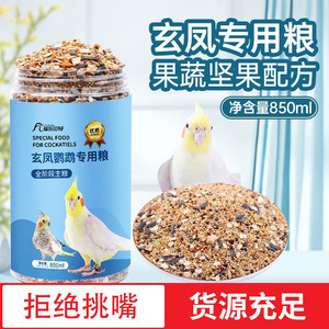 玄凤鹦鹉专用混合粮营养饲料