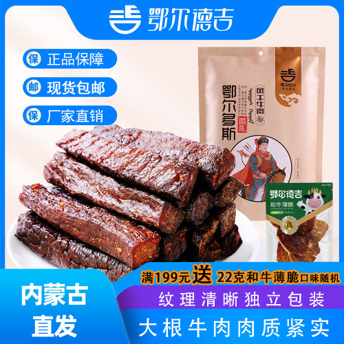 内蒙古风干牛肉干小包装鄂尔德吉