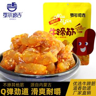内蒙古特产鄂尔德吉牛蹄筋香辣味孜然味劲道独立包装即食办公零食