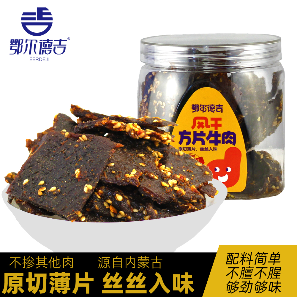 風干牛肉內(nèi)蒙古特產(chǎn)鄂爾德吉方片牛肉200克罐裝燒烤味香辣味零食