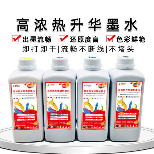 高浓度热升华纺织印花墨水