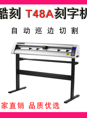 酷刻T48A刻字机定位巡边切割机模切机不干胶反光膜XX49LA N59CCD