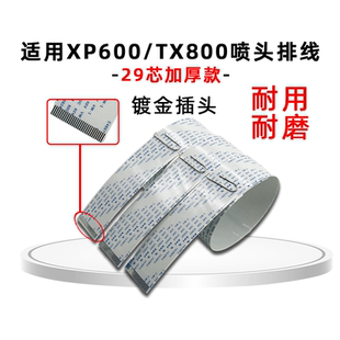 TX800 XP600喷头排线29芯60CM