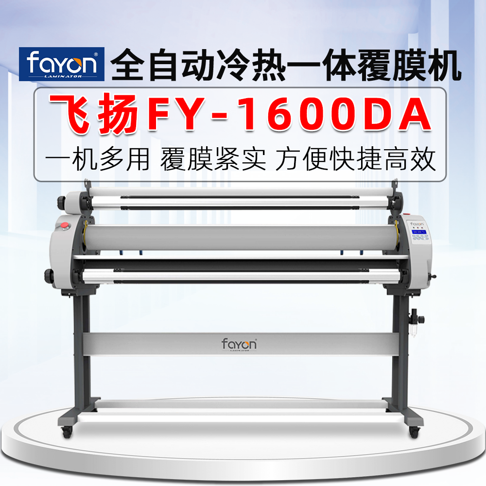 飞扬水晶膜覆膜机全自动1600DA