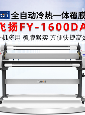 飞扬水晶膜覆膜机全自动1600DA