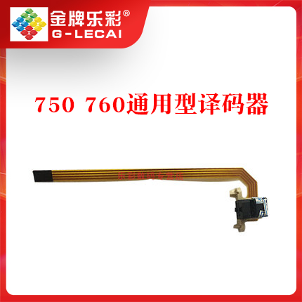 760写真机解码器750写真机译码器乐彩写真机光栅译码器