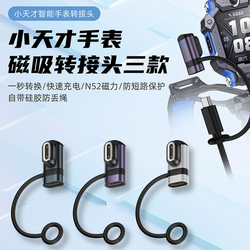 小天才电话手表充电转换头Z11