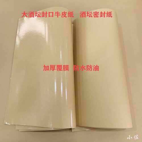 封坛口淋膜食品级防油牛皮纸材料