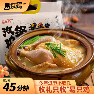 易只鸡 汽锅鸡 （4-5人量） 汤鲜肉嫩  随时随地 想吃就吃