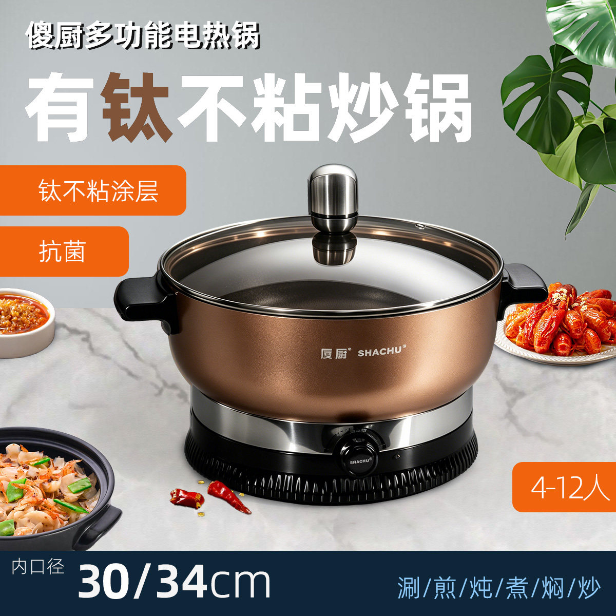 傻厨钛不粘涂层抗菌多功能电炒锅