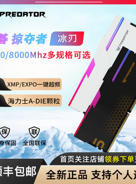 宏碁掠夺者DDR5台式机内存条冰刃RGB灯条6800/6000/8000/C28/C32