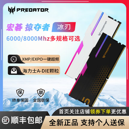 宏碁掠夺者DDR5台式机内存条冰刃RGB灯条6800/6000/8000/C28/C32