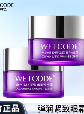 水密码胶原弹润紧致眼霜女眼袋细纹滋润抗皱紧致保湿补水