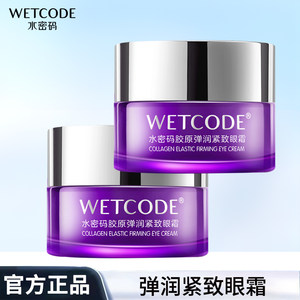 水密码胶原弹润紧致眼霜女眼袋细纹滋润抗皱紧致保湿补水