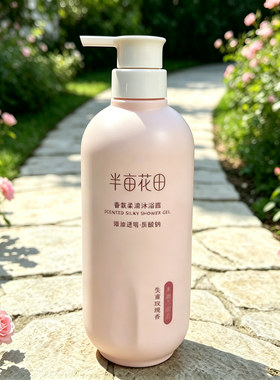 半亩花田香氛沐浴露500ml玫瑰持久留香女生家庭装控油水润不假滑