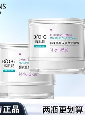 韩束高肌能墨菊深度滋润眼霜女补水淡化黑眼圈细纹眼袋官方正品