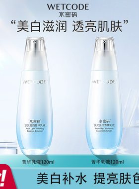 水密码水光亮白补水美白乳液