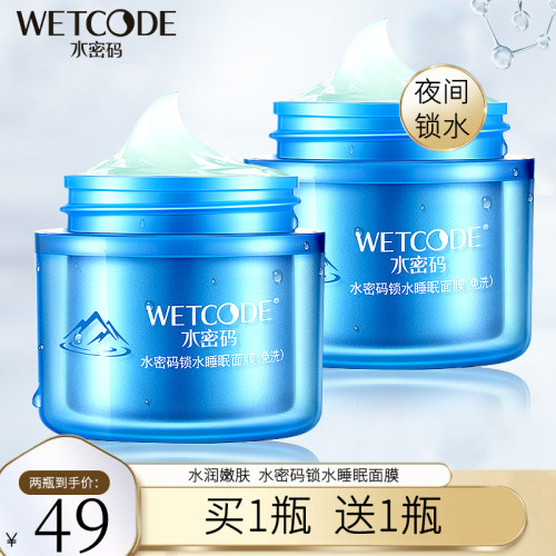 水密码睡眠面膜夜间提亮肤色锁水