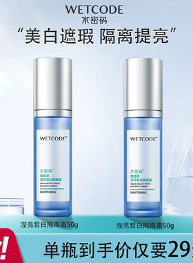 水密码美白广州隔离隔离霜
