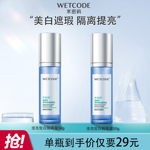 水密码美白广州隔离隔离霜