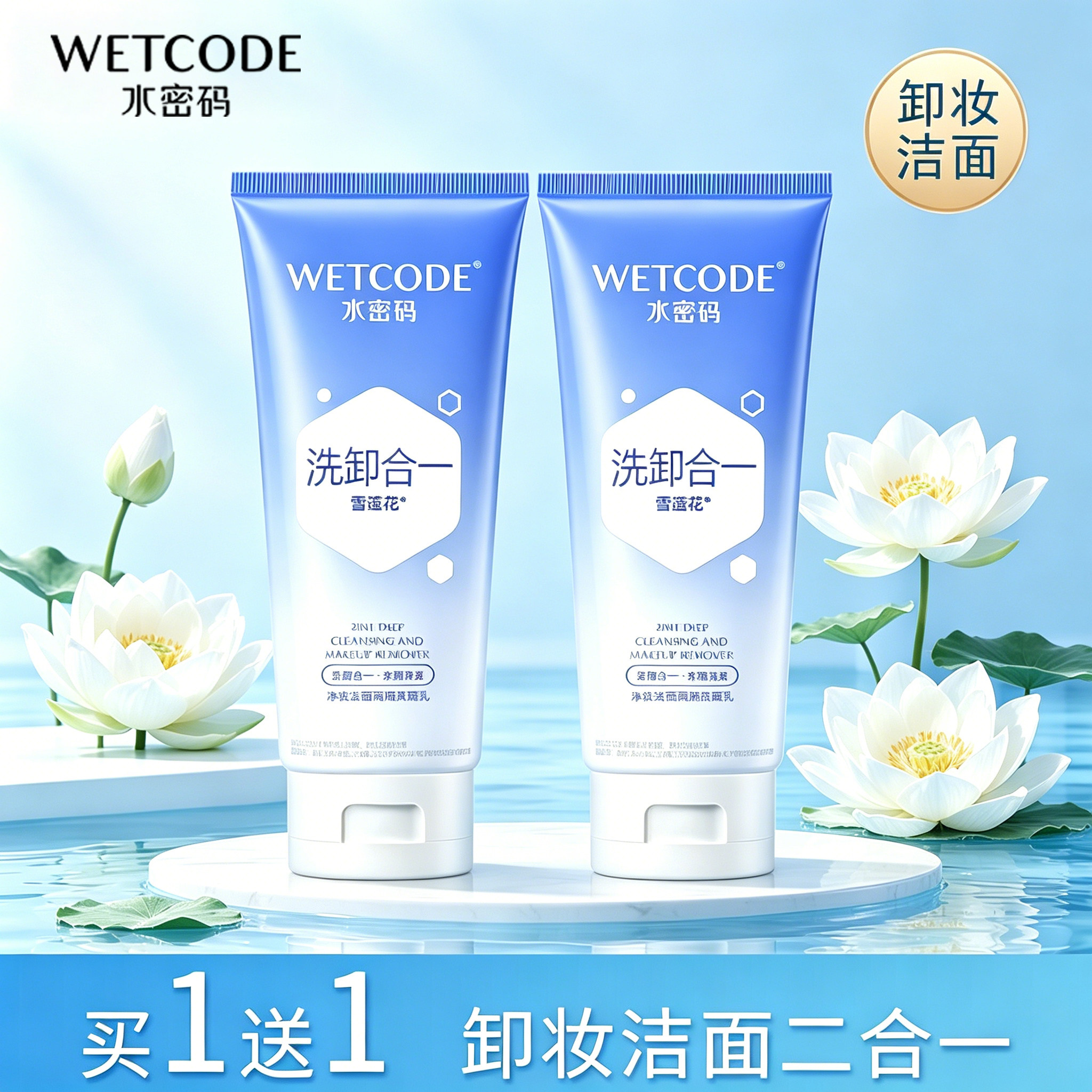 水密码卸妆洗面奶女男二合一控油保湿去油深层清洁洁面乳