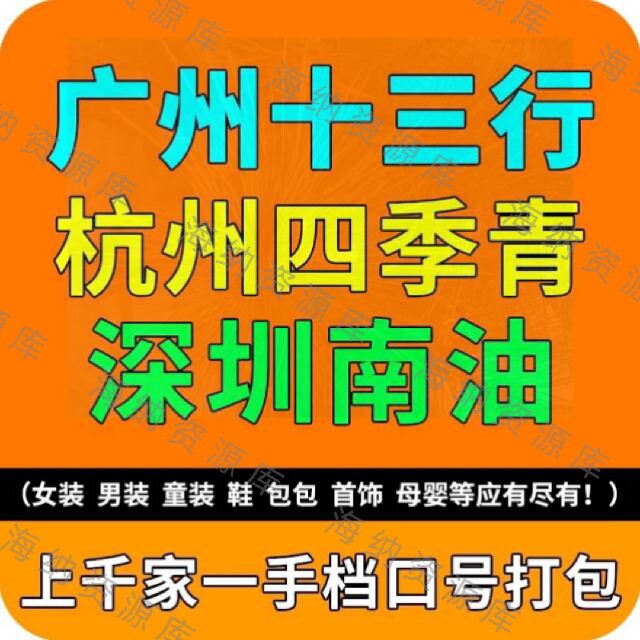 千家档口号十三行四季青UUS南油男女装货源 汇总韩国高端一手档口