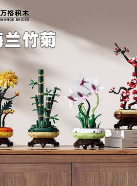 万格小颗粒积木花梅兰竹菊立体积木拼装兼容玩具中式盆栽家居摆件