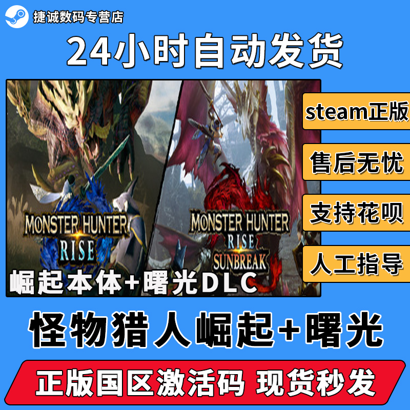 Steam 怪物猎人崛起 MONSTER HUNTER RISE 崛起 曙光合集 国区全球CDKEY 电玩/配件/游戏/攻略 STEAM 原图主图