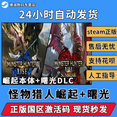 Steam 怪物猎人崛起 MONSTER HUNTER RISE 崛起 曙光合集 国区全球CDKEY