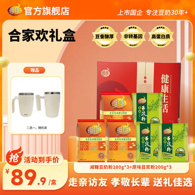 【赠搅拌杯】【中秋礼盒】维维豆奶豆浆粉高蛋白营养早餐送礼长辈