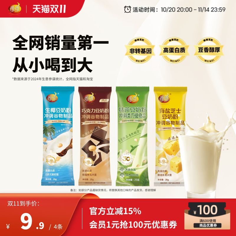 【尝鲜装】维维风味豆奶粉4条装100g营养早餐速溶即食代餐