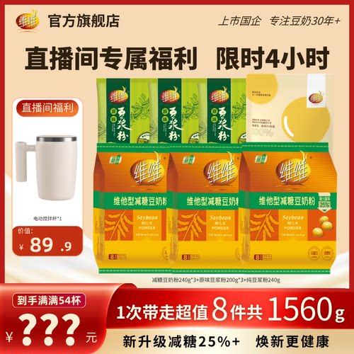 【总监价带走8件】维维减糖豆奶豆浆粉营养早餐下午茶